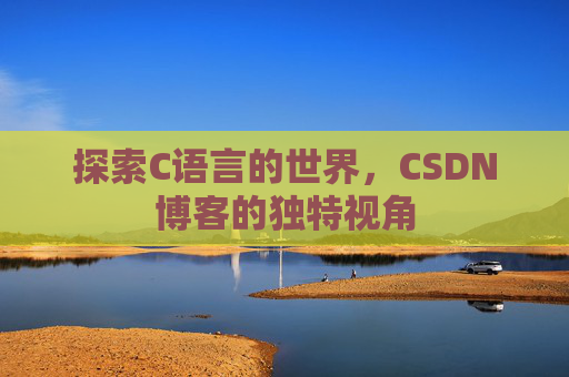 探索C语言的世界,CSDN博客的独特视角